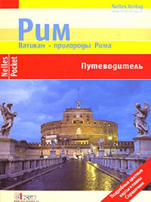 cover image of Рим. Ватикан. Пригороды Рима. Путеводитель